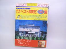 住まいのベスト間取り540集:表紙