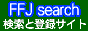 FFJ search 検索と登録サイト