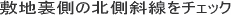 敷地裏側の北側斜線をチェック