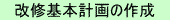 改修基本計画の作成