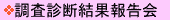 調査診断結果報告会