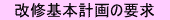 改修基本計画の要求