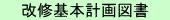 改修基本計画図書