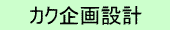 株式会社カク企画設計