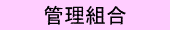 管理組合