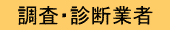 調査・診断業者