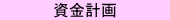 資金計画