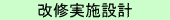 改修実施設計