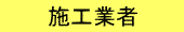 施工業者