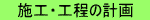施工・工程の計画