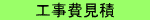 工事費見積