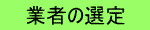 業者の選定