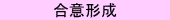 合意形成