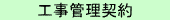 工事管理契約