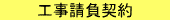工事請負契約
