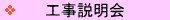工事説明会