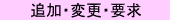 追加・変更・要求