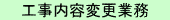 工事内容変更業務