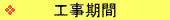 工事期間