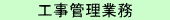 工事監理業務