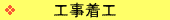 工事着工