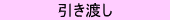 引き渡し