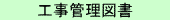 工事管理図書
