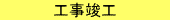 工事竣工