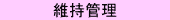 維持管理