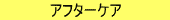アフターケア
