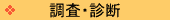 調査・診断