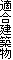 適合建築物