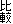 比較