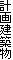 計画建築物